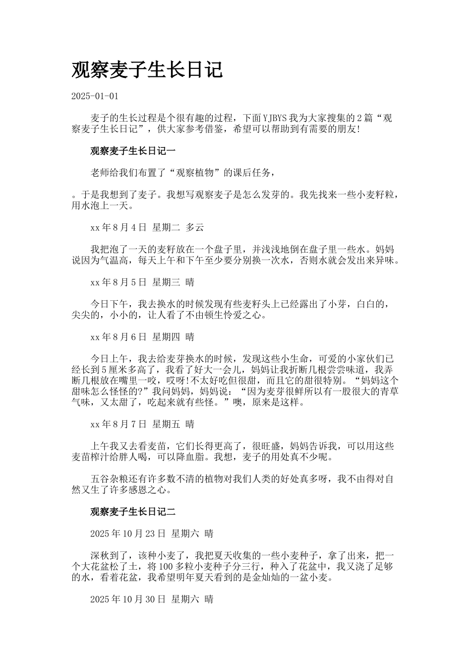 观察麦子生长日记._第1页