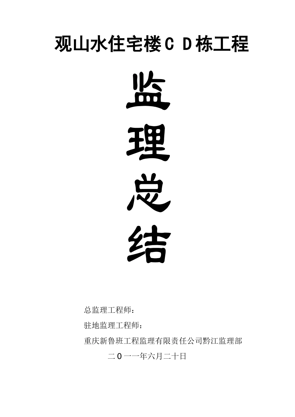 观山水住宅楼CD栋工程监理总结_第1页