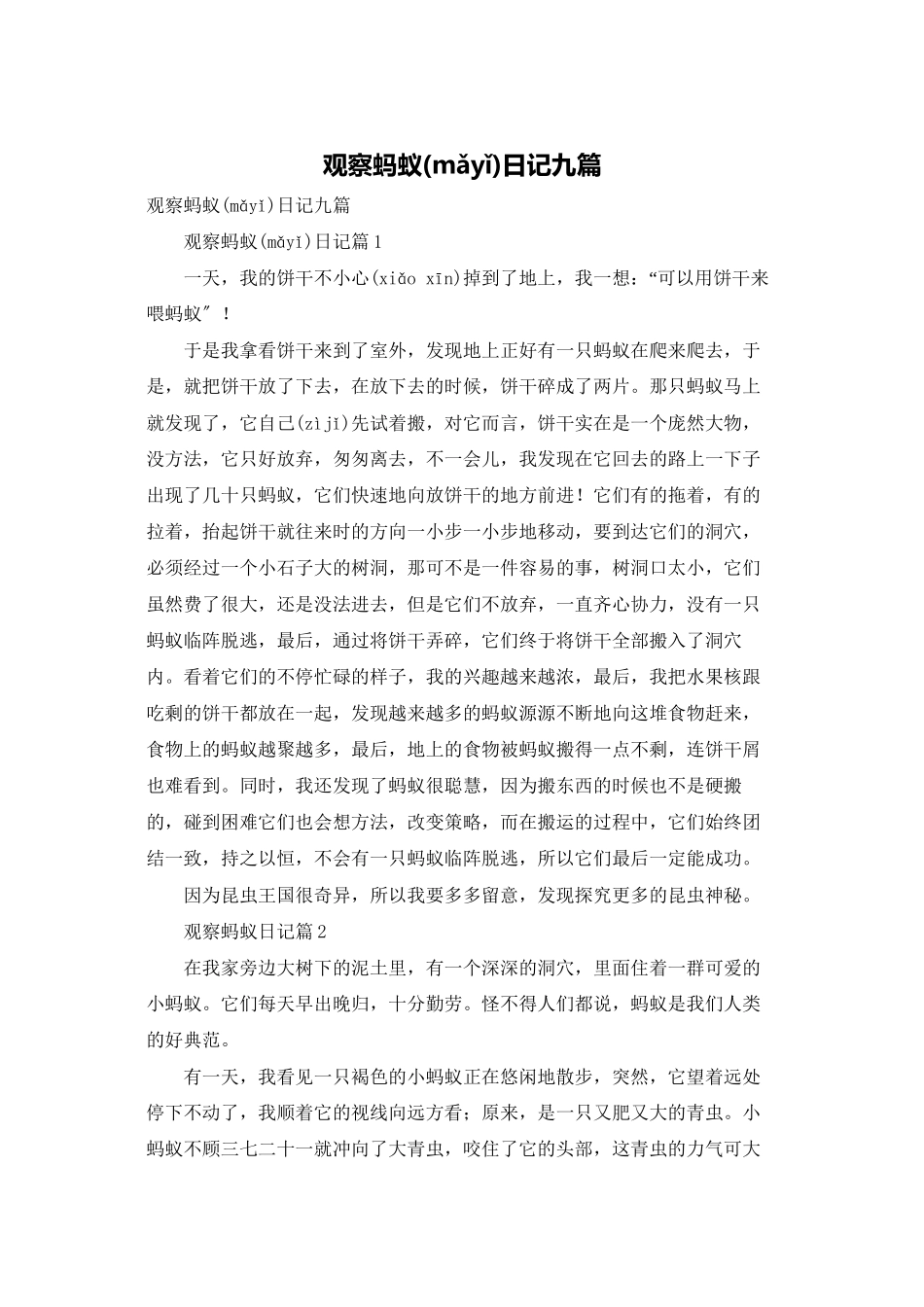 观察蚂蚁日记九篇_第1页
