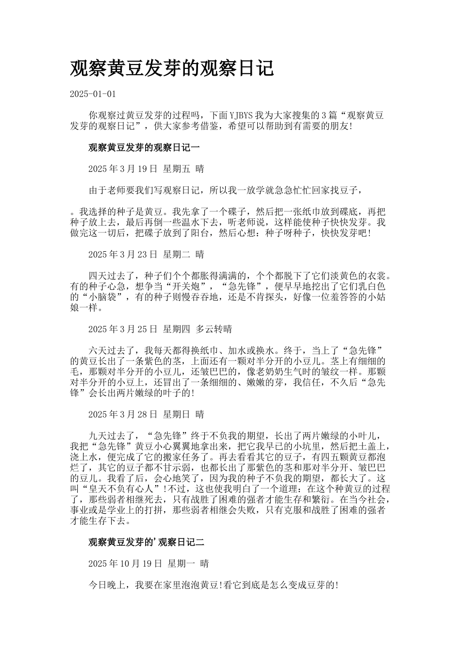 观察黄豆发芽的观察日记._第1页