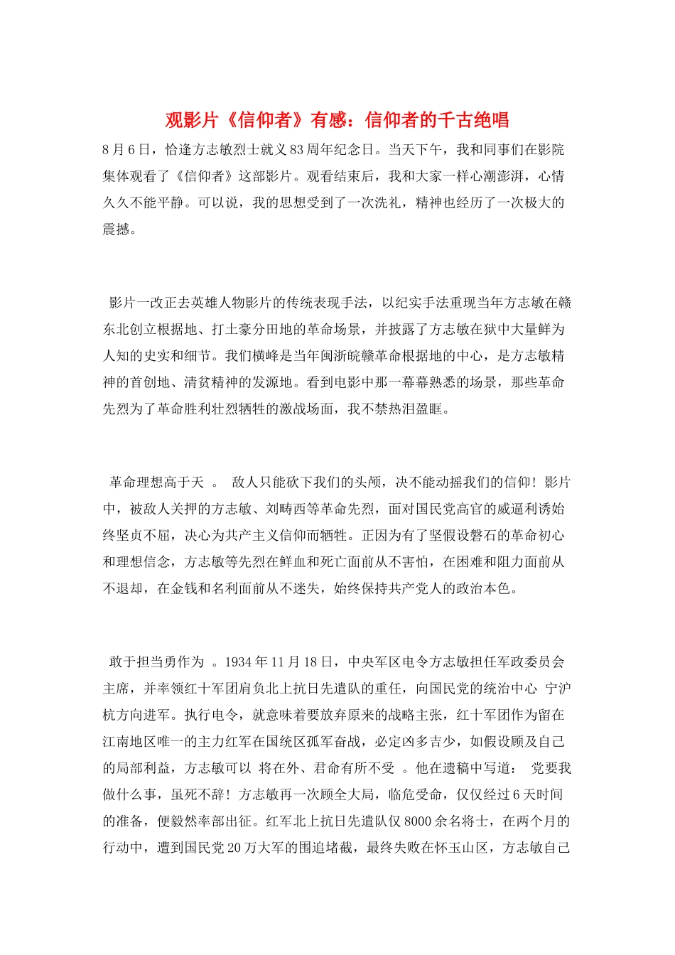 观影片《信仰者》有感：信仰者的千古绝唱_第1页