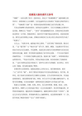 观最强大脑有感作文参考