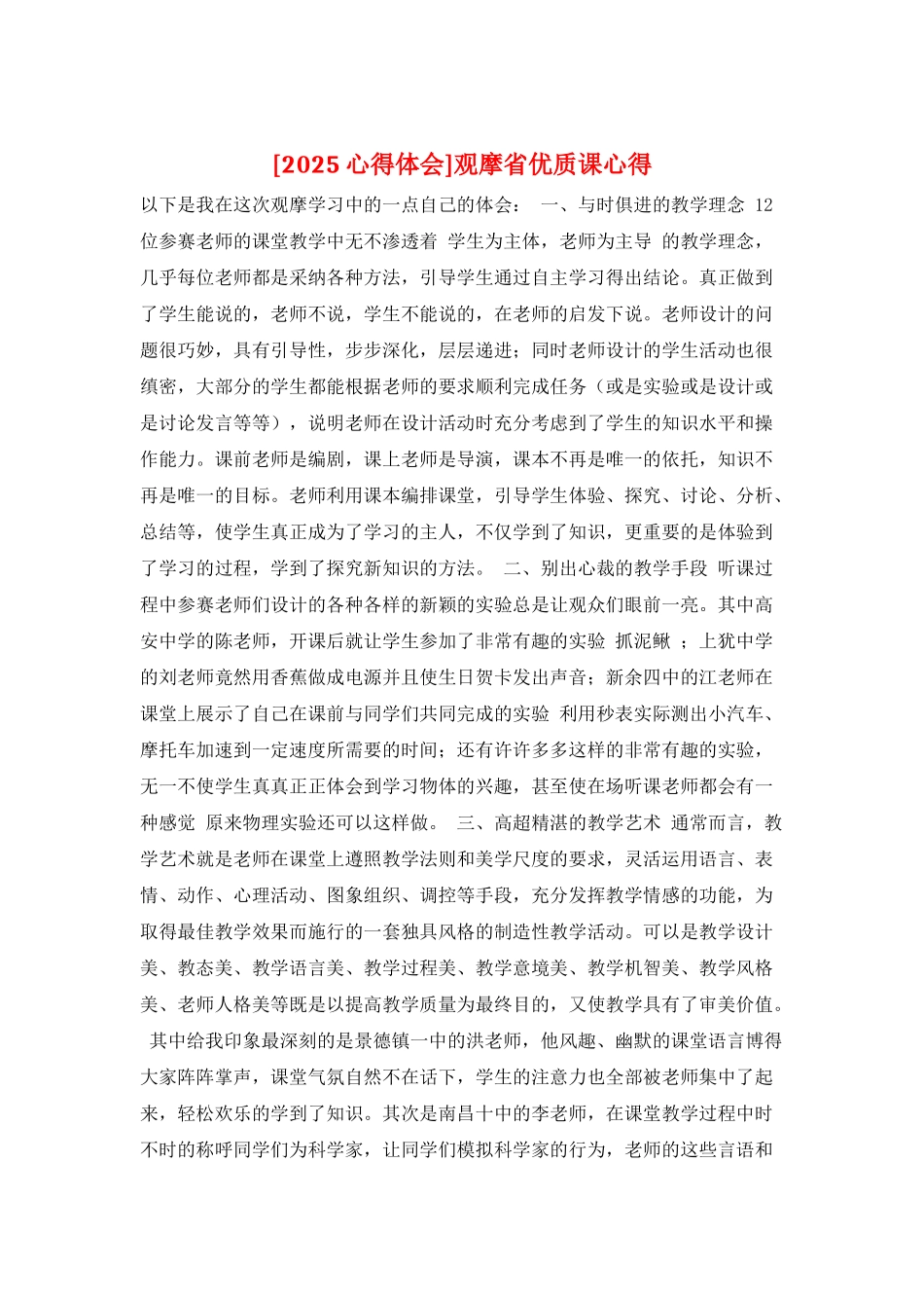 观摩省优质课心得_第1页