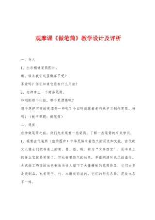 观摩课《做笔筒》教学设计及评析