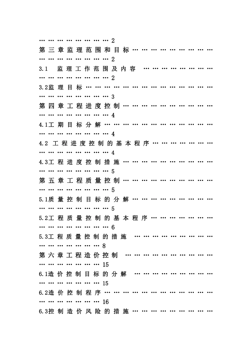 观湖国际配套小学二次装修工程施工监理规划_第2页