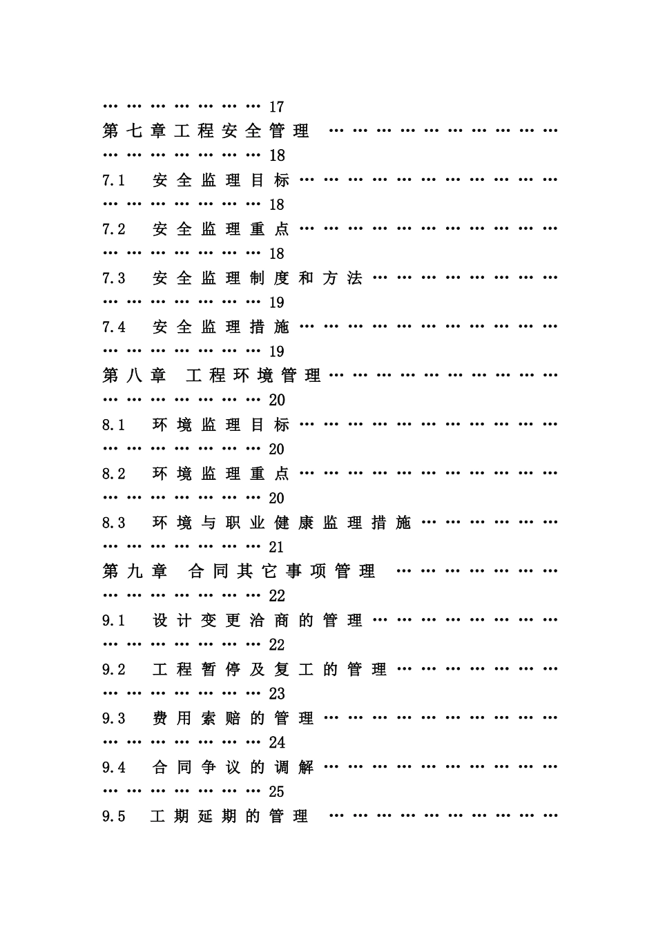 观湖国际配套小学二次装修工程施工监理规划_第3页