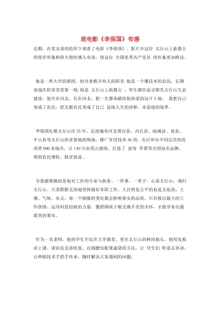 观电影《李保国》有感
