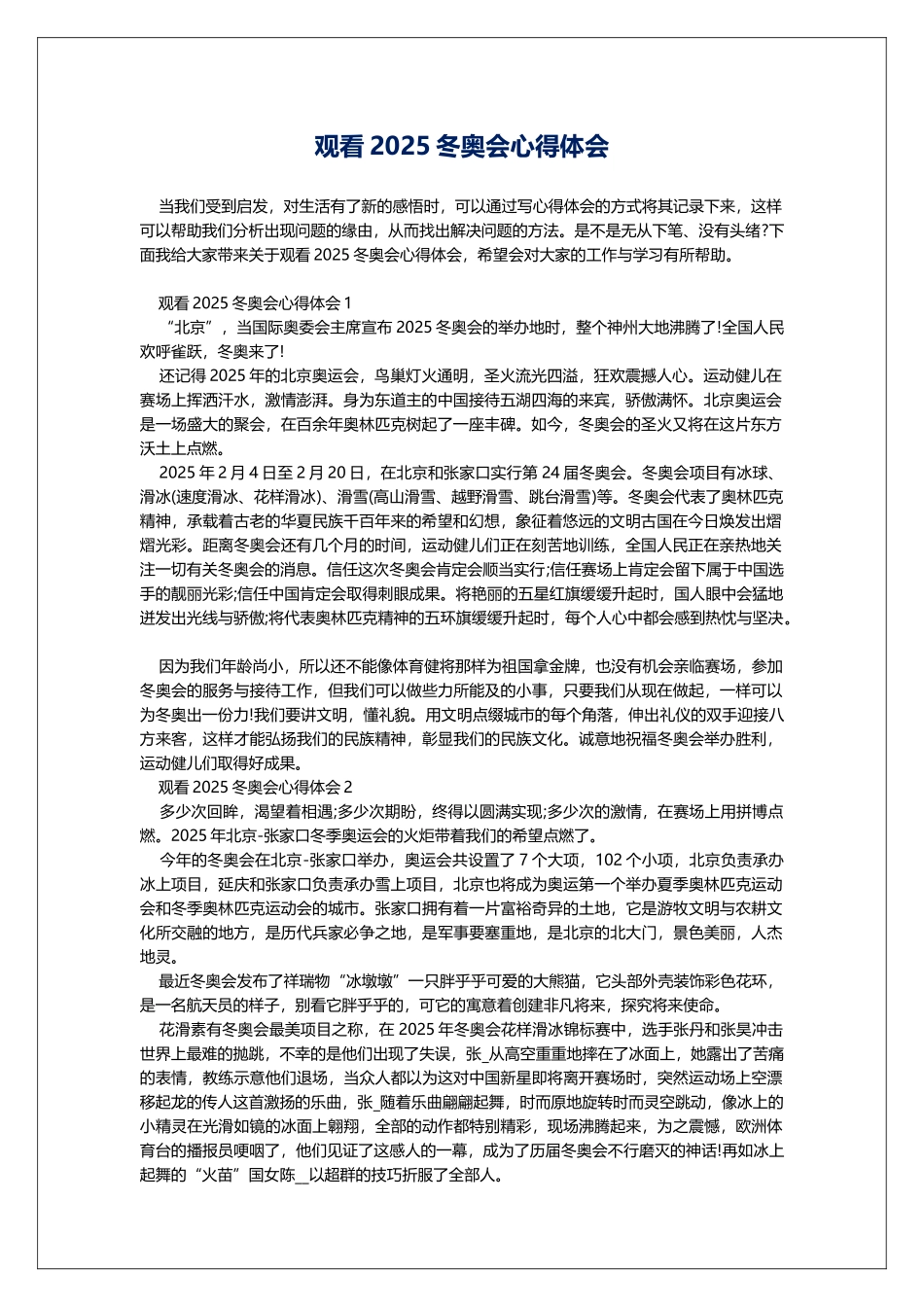 观看2025冬奥会心得体会_第1页