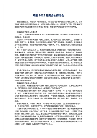 观看2025冬奥会心得体会