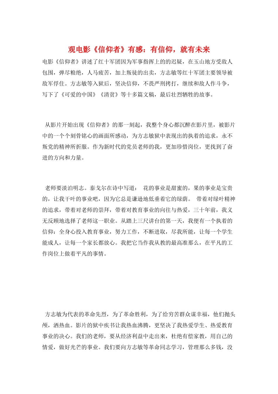 观电影《信仰者》有感：有信仰-就有未来_第1页