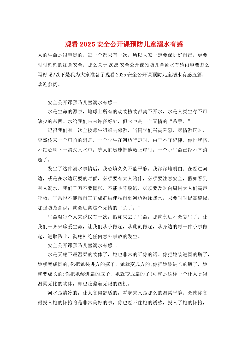 观看2025安全公开课预防儿童溺水有感_第1页