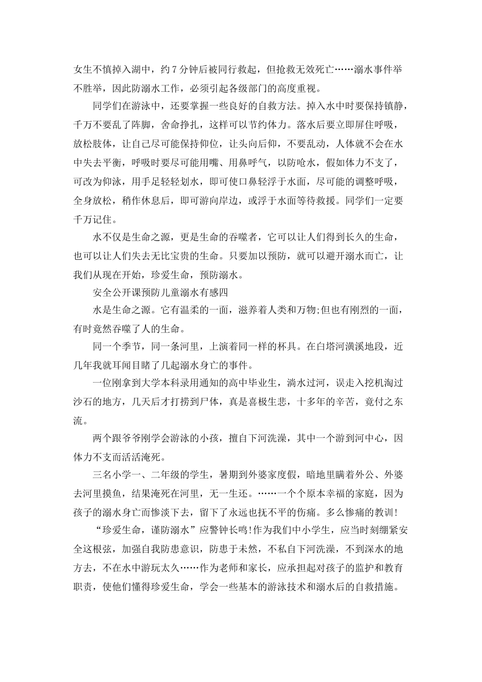 观看2025安全公开课预防儿童溺水有感_第3页