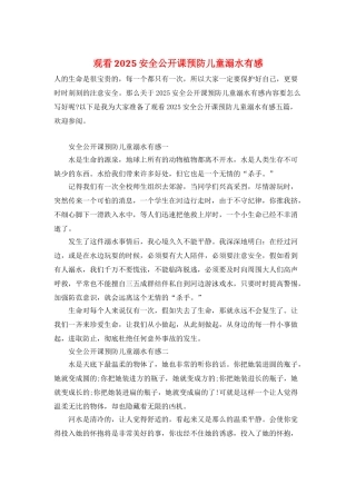 观看2025安全公开课预防儿童溺水有感