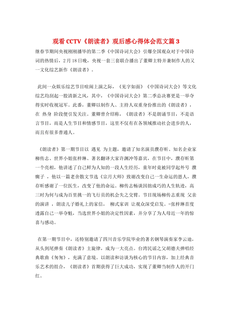 观看CCTV《朗读者》观后感心得体会范文篇3_第1页