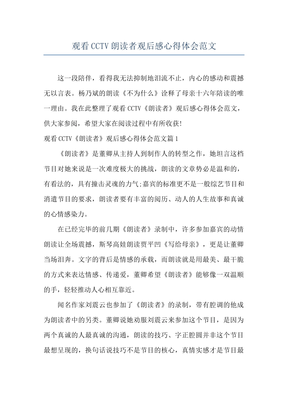 观看CCTV朗读者观后感心得体会范文_第1页