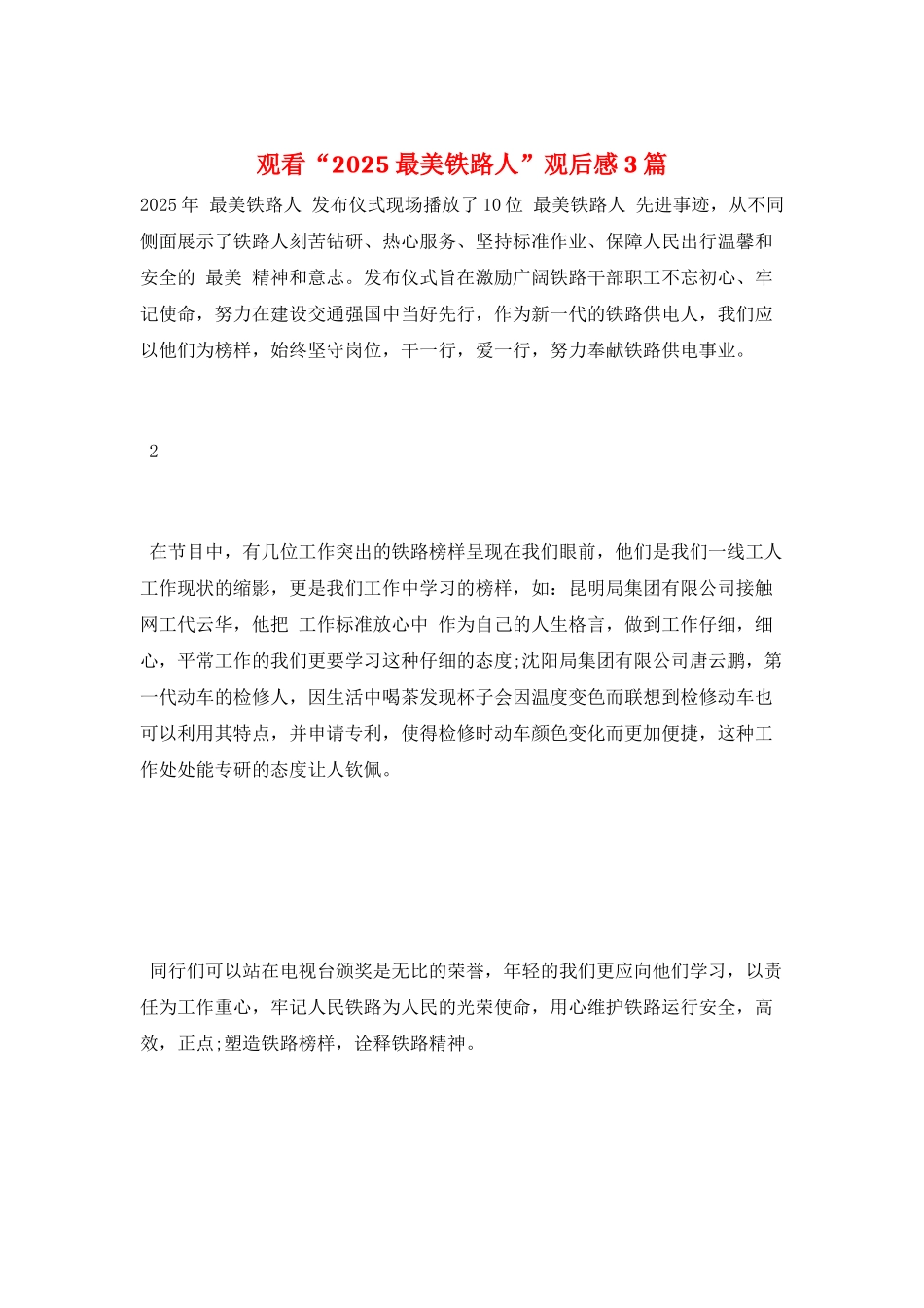 观看“2025最美铁路人”观后感3篇_第1页
