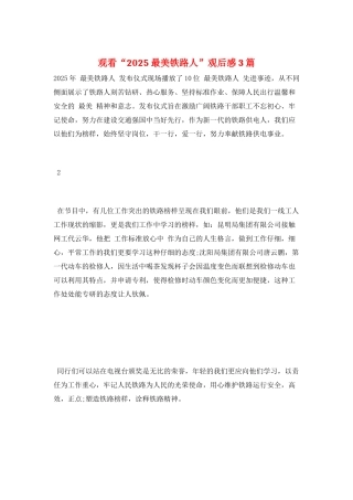 观看“2025最美铁路人”观后感3篇