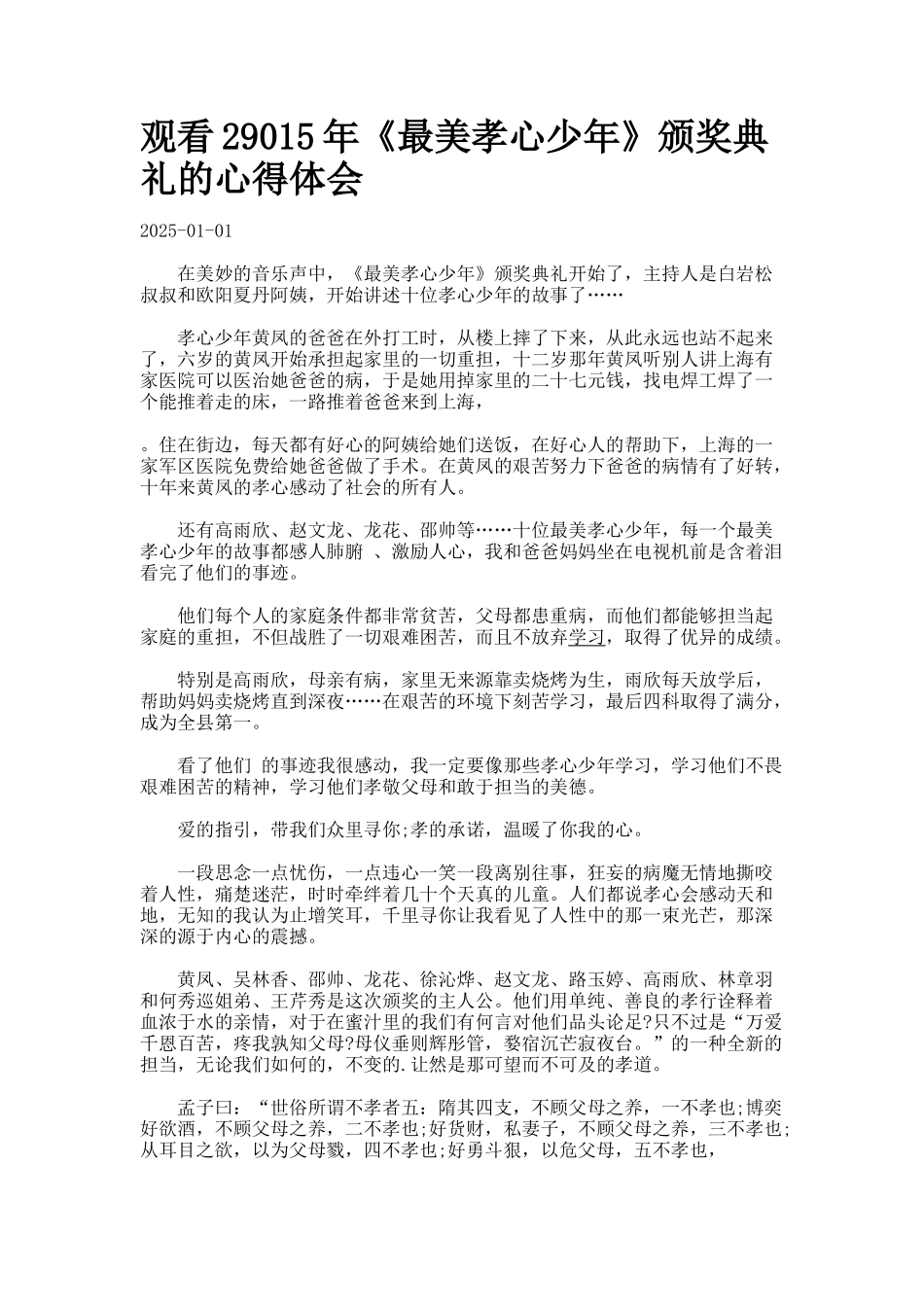 观看29015年《最美孝心少年》颁奖典礼的心得体会._第1页