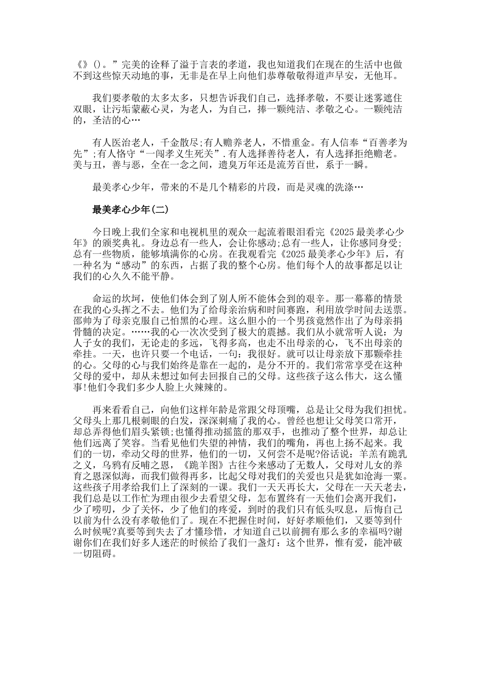 观看29015年《最美孝心少年》颁奖典礼的心得体会._第2页