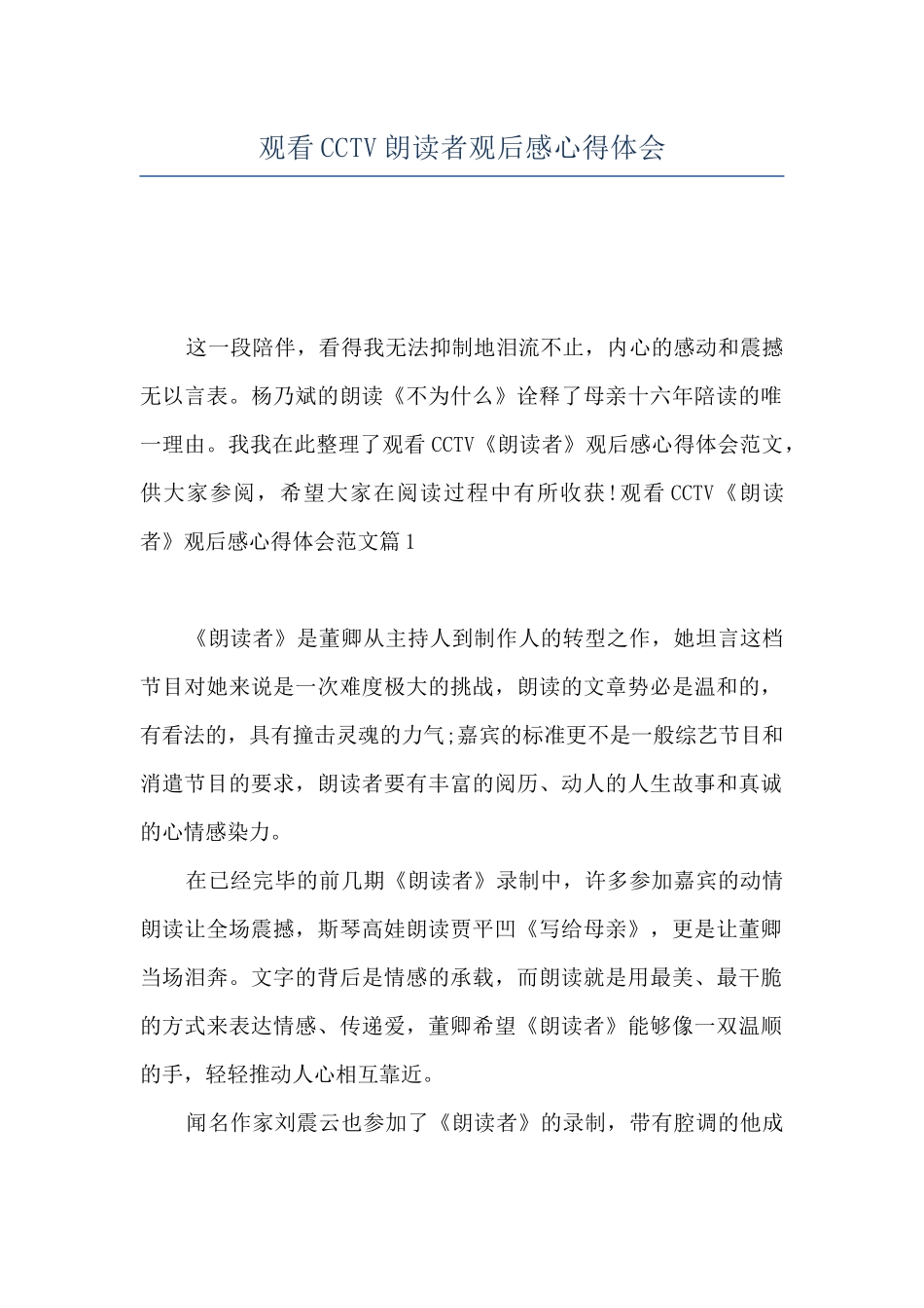 观看CCTV朗读者观后感心得体会_第1页