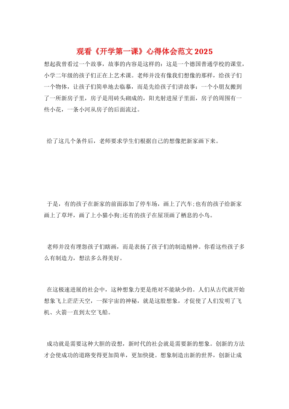 观看《开学第一课》心得体会范文2025_第1页