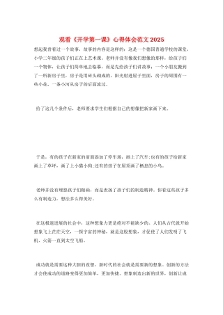 观看《开学第一课》心得体会范文2025