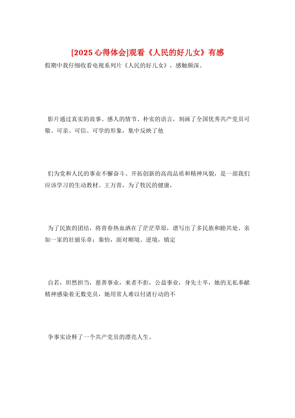 观看《人民的好儿女》有感_第1页