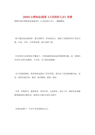 观看《人民的好儿女》有感