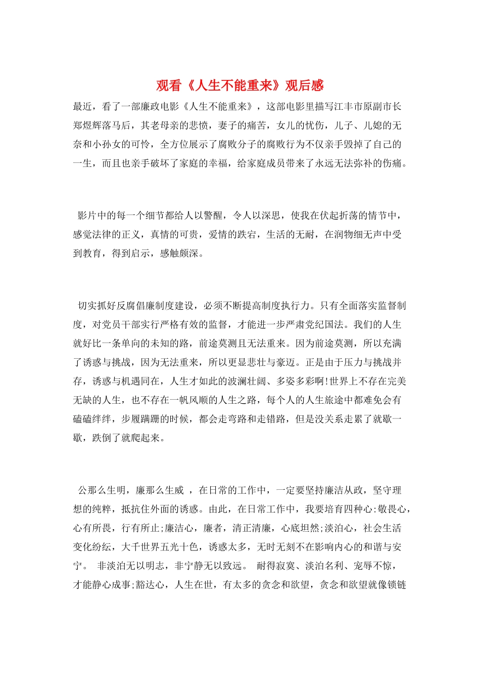 观看《人生不能重来》观后感_第1页