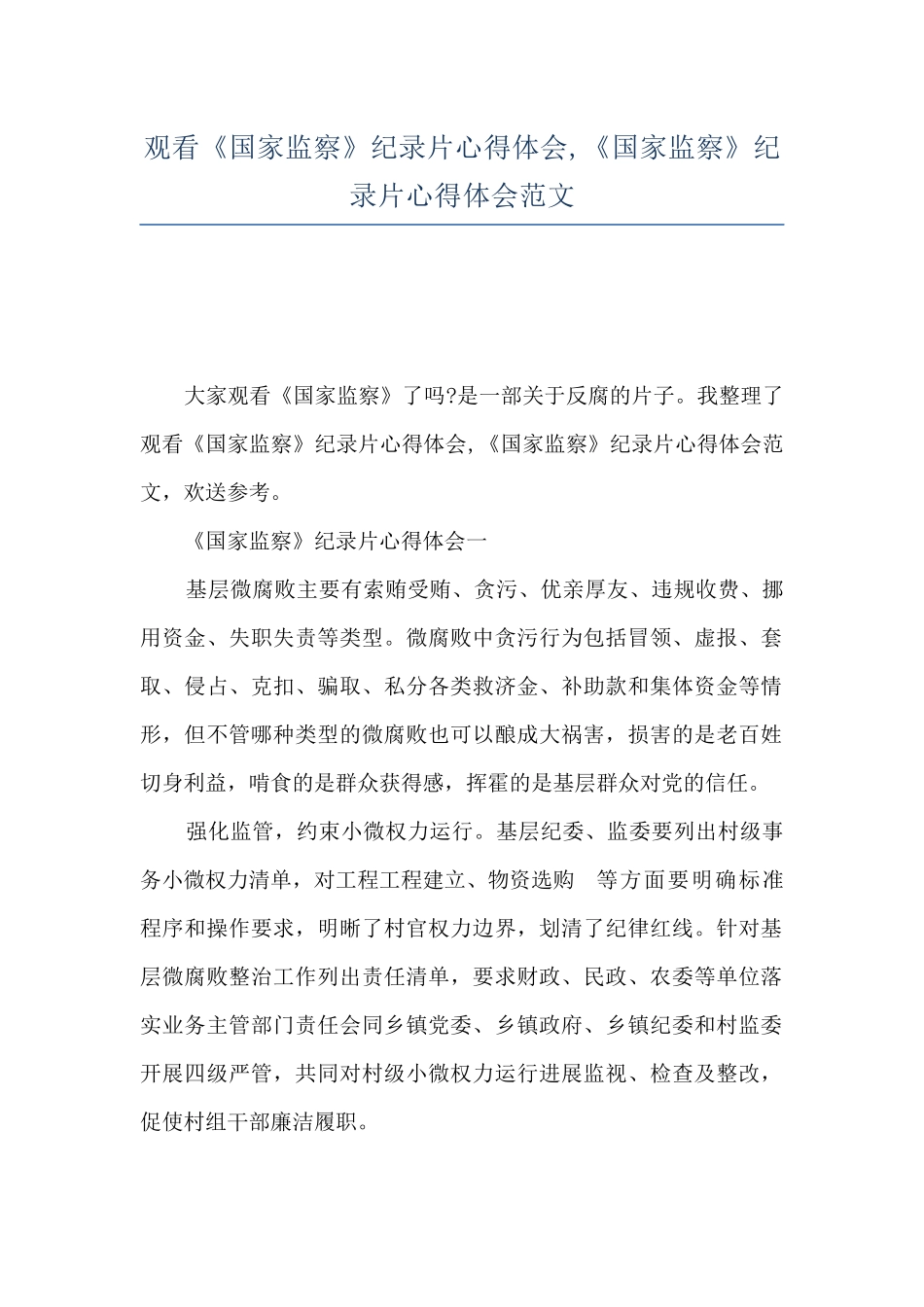 观看《国家监察》纪录片心得体会-《国家监察》纪录片心得体会范文_第1页