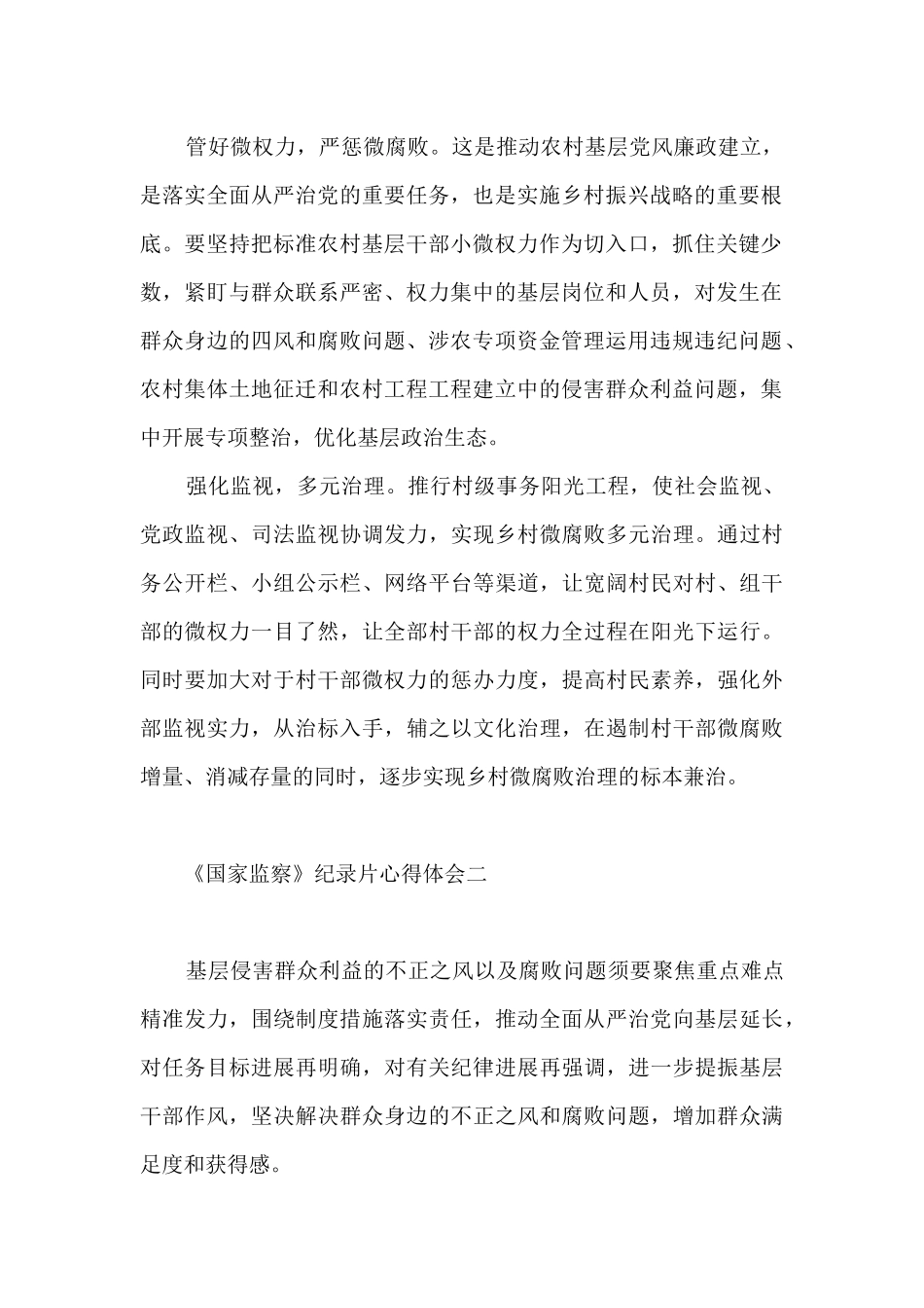 观看《国家监察》纪录片心得体会-《国家监察》纪录片心得体会范文_第2页