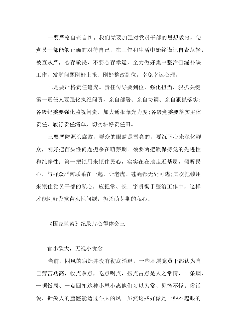 观看《国家监察》纪录片心得体会-《国家监察》纪录片心得体会范文_第3页