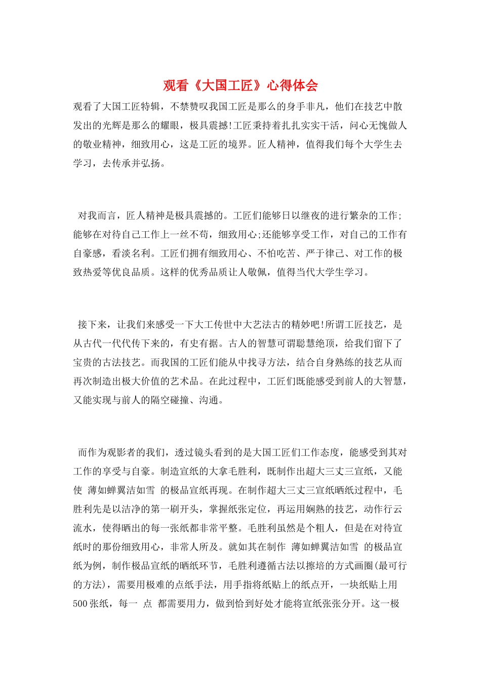 观看《大国工匠》心得体会_第1页