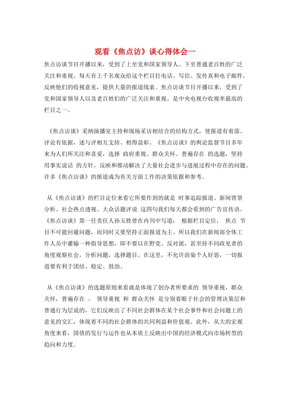 观看《焦点访》谈心得体会一_第1页