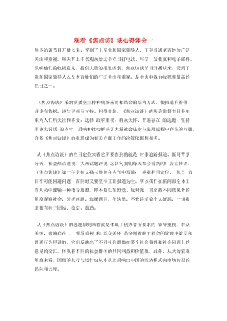 观看《焦点访》谈心得体会一