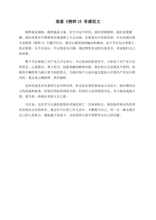 观看《榜样3》有感范文