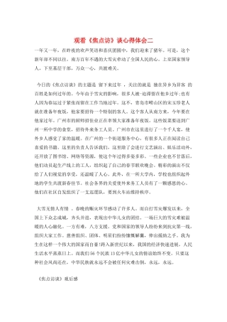 观看《焦点访》谈心得体会二