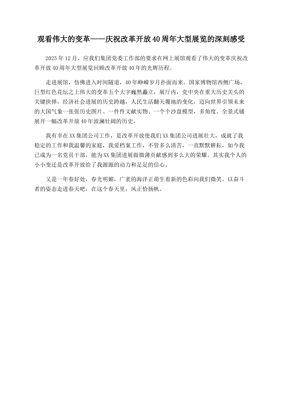 观看伟大的变革——庆祝改革开放40周年大型展览的深刻感受_第1页