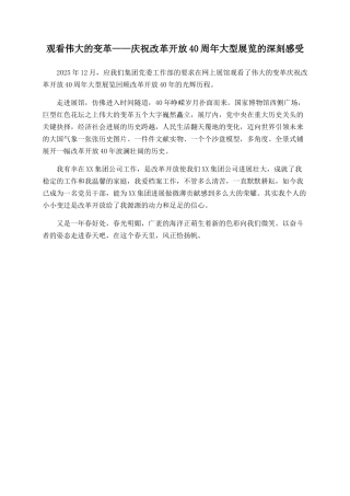 观看伟大的变革——庆祝改革开放40周年大型展览的深刻感受