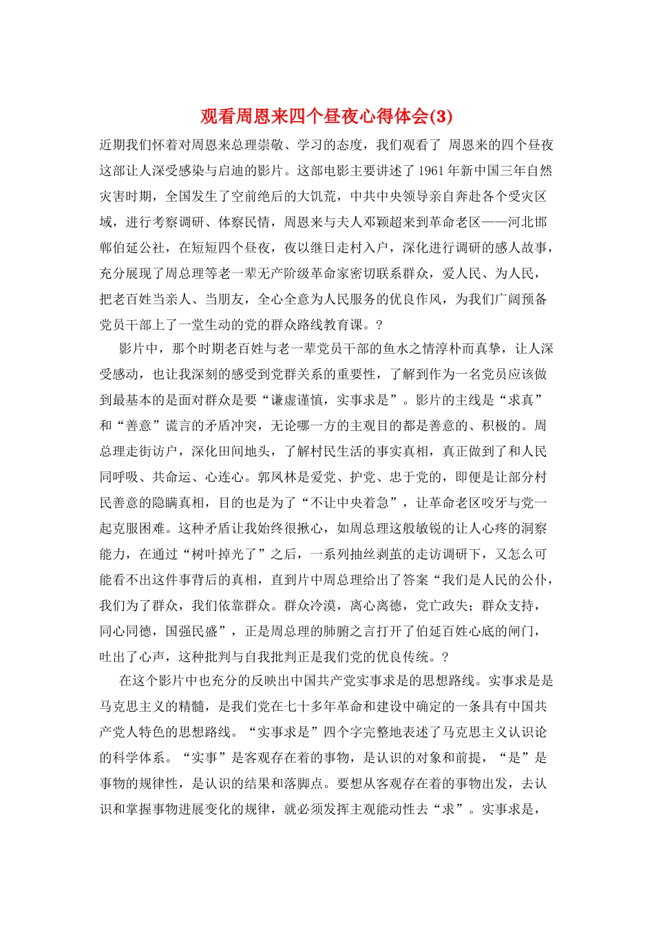 观看周恩来四个昼夜心得体会(3)_第1页