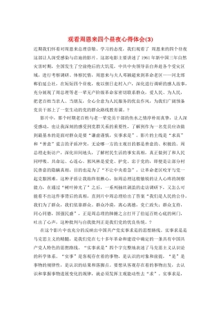 观看周恩来四个昼夜心得体会(3)