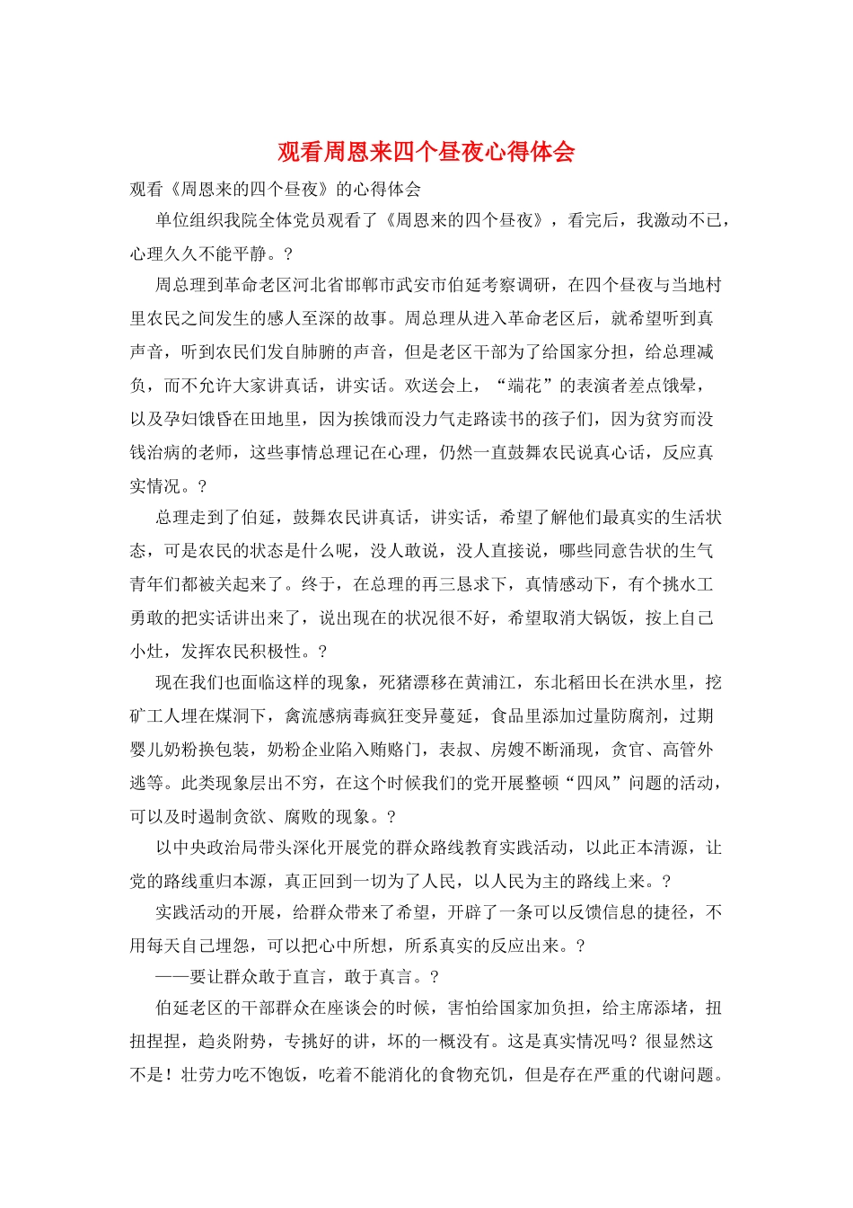 观看周恩来四个昼夜心得体会_第1页