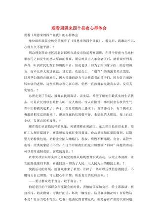 观看周恩来四个昼夜心得体会