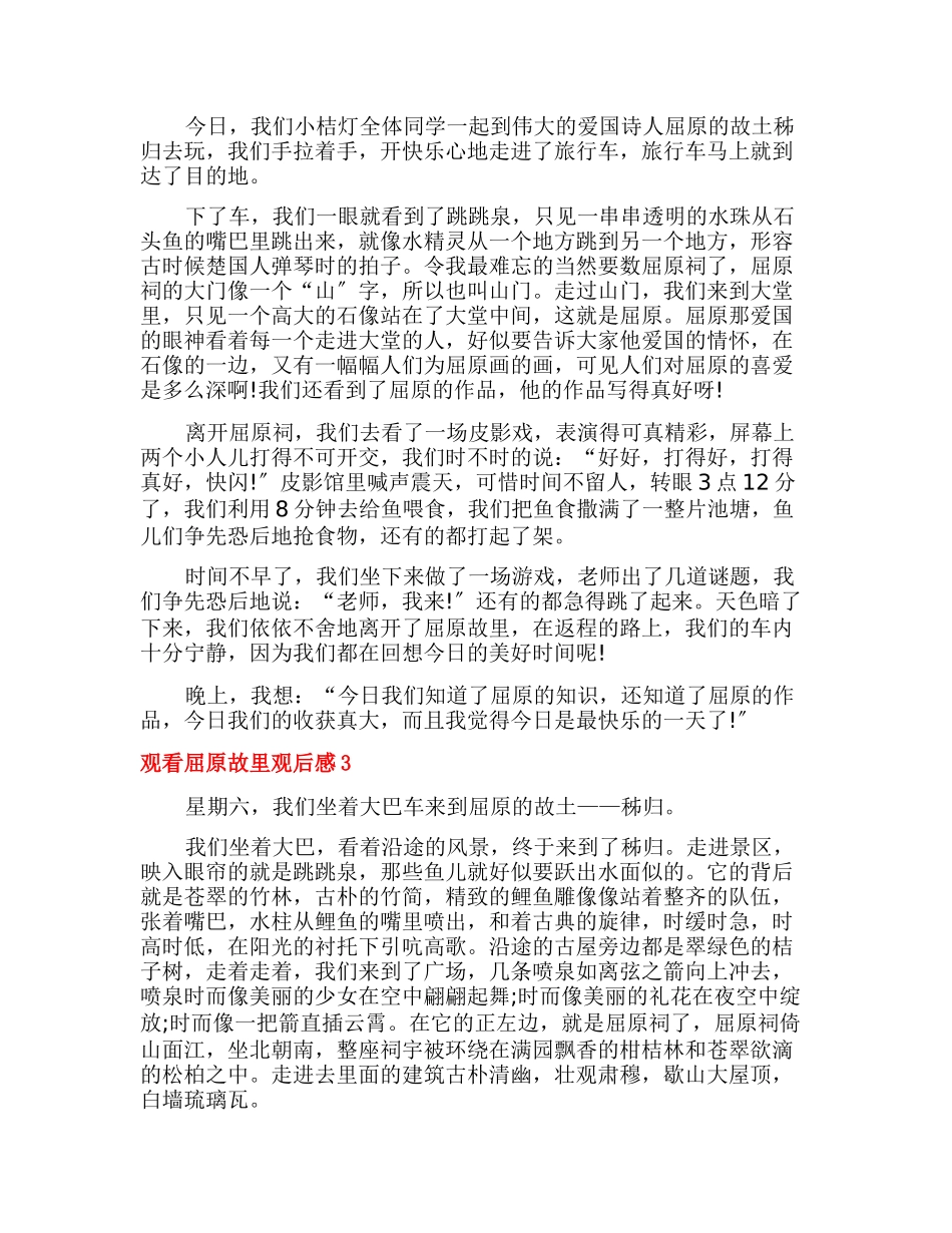 观看屈原故里观后感小学生_第2页