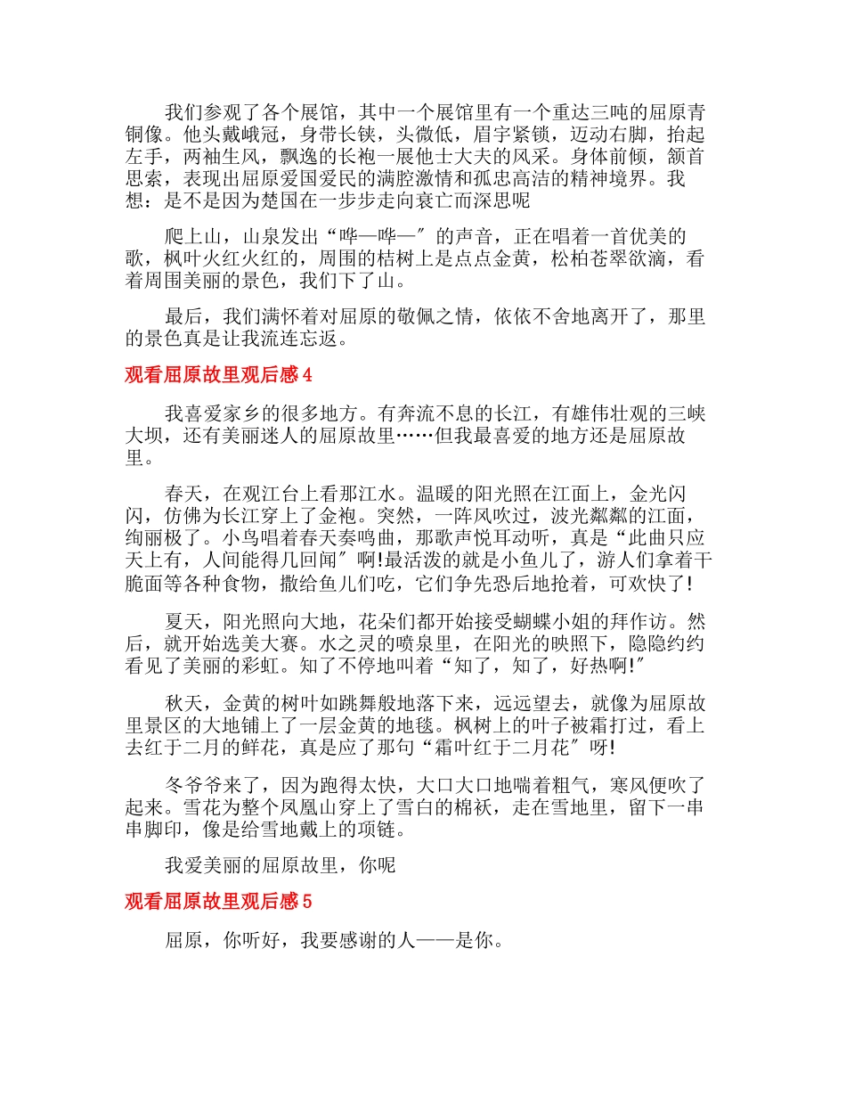 观看屈原故里观后感小学生_第3页