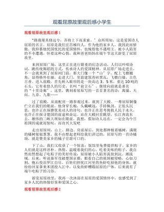 观看屈原故里观后感小学生