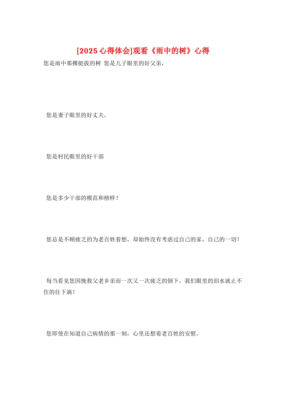 观看《雨中的树》心得_第1页