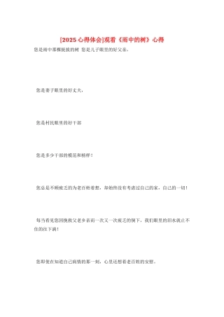 观看《雨中的树》心得