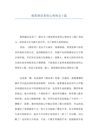 观看朗读者的心得体会3篇