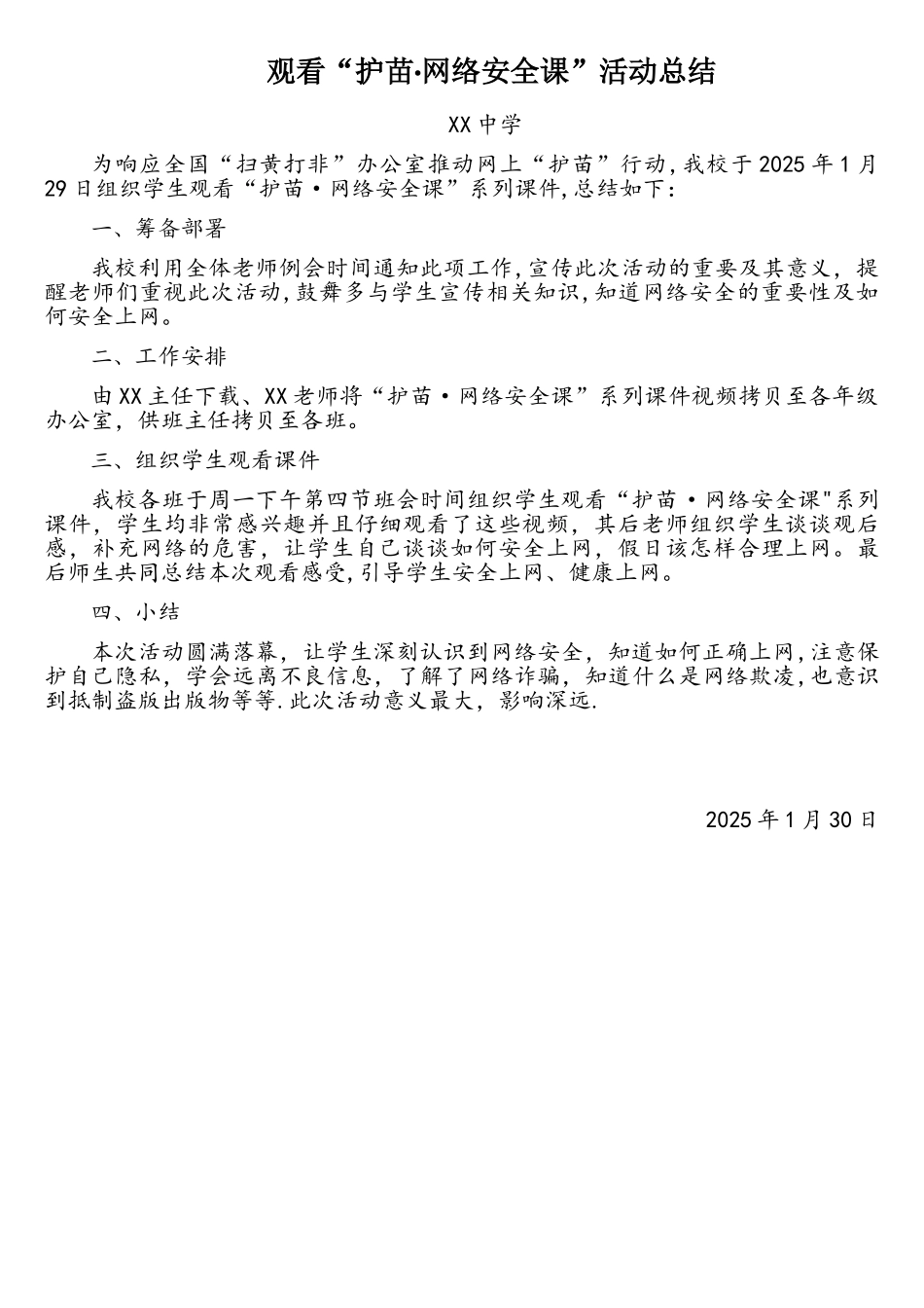 观看护苗网络安全课活动总结_第1页